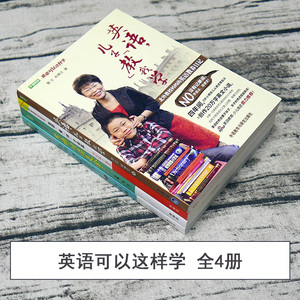 英语可以这样学系列 英语孩子这样学+英语儿子教我学+英语阅读是金+英语爱拼才会赢共4本 幼儿英语启蒙 家庭英语教育启示录