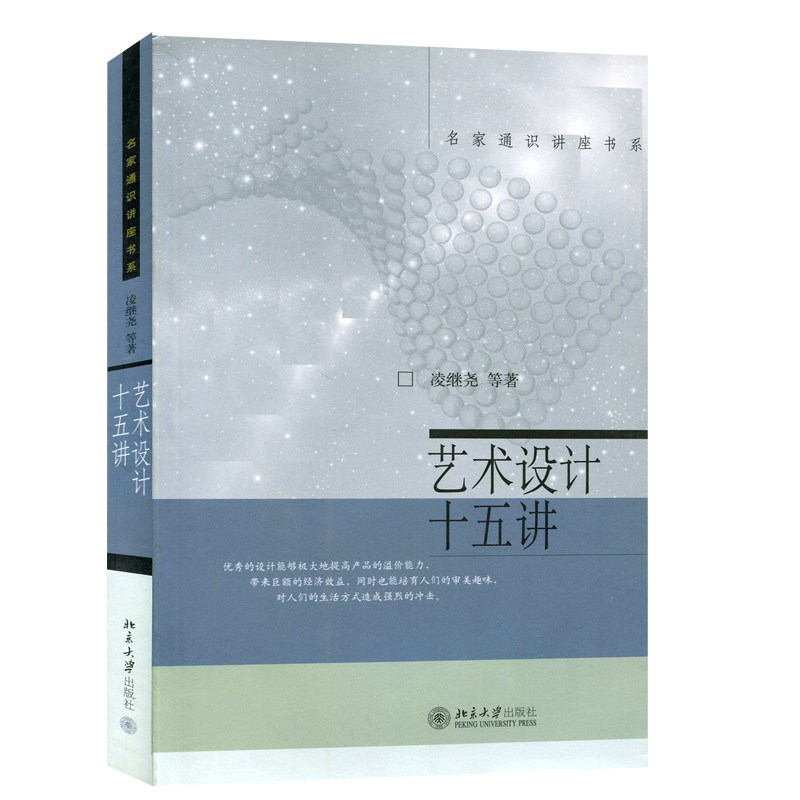 (Famous Masters General Studies Lecture Book Department) Art Design Fifteen Lectures Art Textbooks Specialty Textbooks The Great Ocean of Truth Ling Jiyao Peking University Fifteen Lectures 15 Lectures Peking University Press