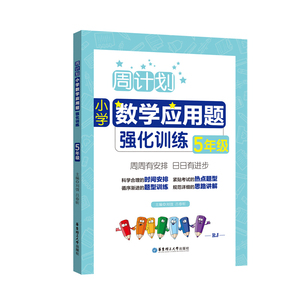周计划 小学数学 计算题+应用题强化训练 五年级/5年级 含分步解答+答案详解 小学五年级数学口算天天练练习本 华东理工大学出版社
