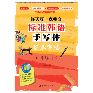 标准韩语手写体临摹字帖 尚明明 编 中国宇航出版社 足量活页临摹纸 外教发音师范视频 沪江50元学习卡 25组主题词汇