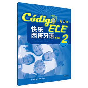 外研社 快乐西班牙语青少版2学生用书+练习册 2本 附练习答案和MP3音频适合11至16岁零基础学习快乐西班牙语青少版2学生用书第二册