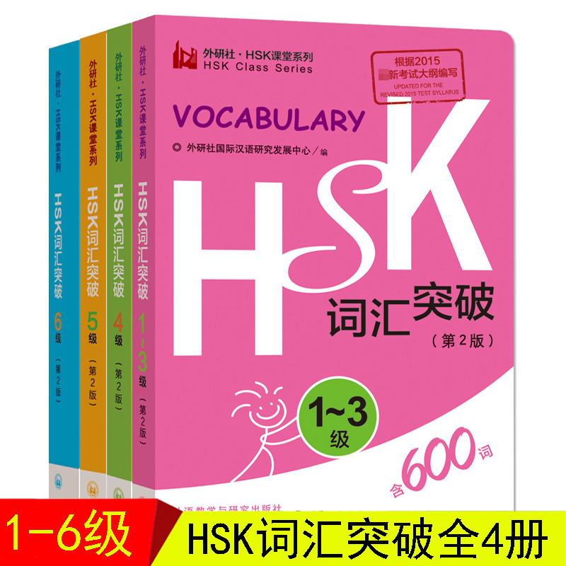 外国語教育研究出版社 HSK語彙突破1-6レベル全4巻第2版 HSK教室シリーズ HSK1-6レベル語彙ポータブルポケットブック HSK試験概要ブック 新中国語能力検定試験教材チュートリアルブック 外国語としての中国語