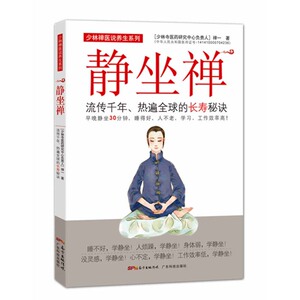 静坐禅流传千年热遍*的长寿秘诀 禅一 长寿秘诀养生保健书籍 中医养生健康养生书 静静坐禅修入定书打坐静坐书静坐入门书