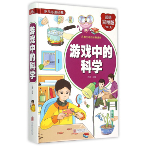 游戏中的科学 科普百科全书 7-8-10-12-14岁儿童二三四五六年级小学生课外阅读书籍 成长教育趣味认知实验游戏书 锻炼孩子动手脑