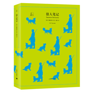 猎人笔记 译文40系列 全译本原著全本无删节中学生课外读物 外国文学小说 世界经典名著 [俄] 屠格涅夫 著 冯春 译 上海译文出版