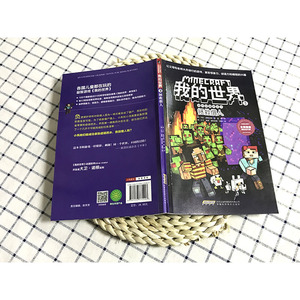 我的世界冒险故事图画书3拯救僧人 6-9-12岁一二三四五年级小学生课外阅读书籍 儿童思维训练游戏漫画书 乐高游戏攻略生存指南