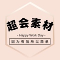 超会素材