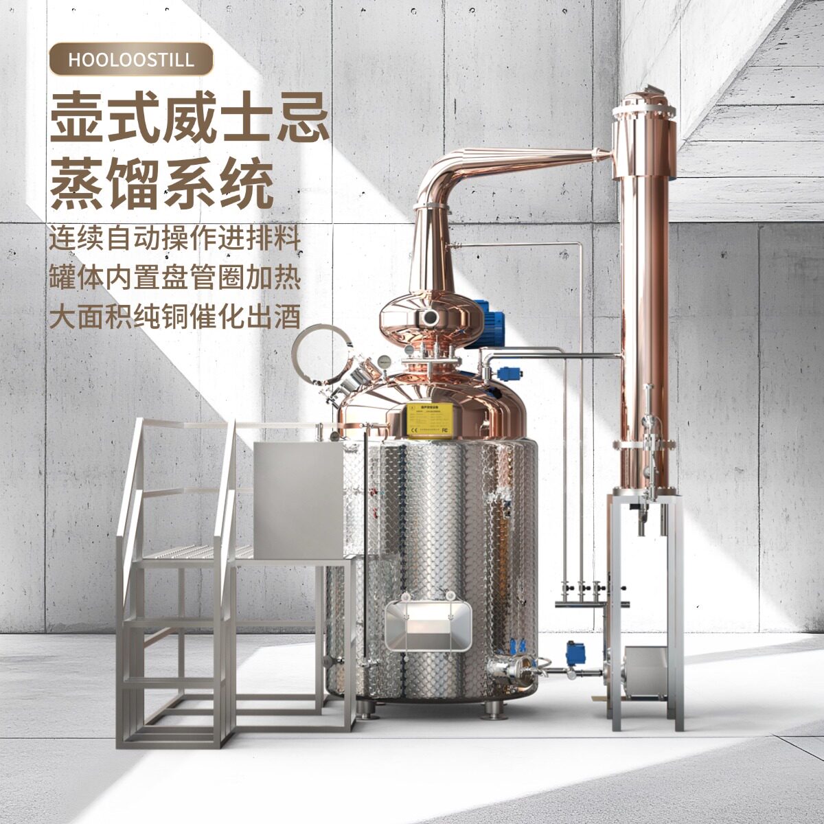 葫芦威士忌壶式蒸馏系统自动进排料批量蒸馏酒制作智控操作
