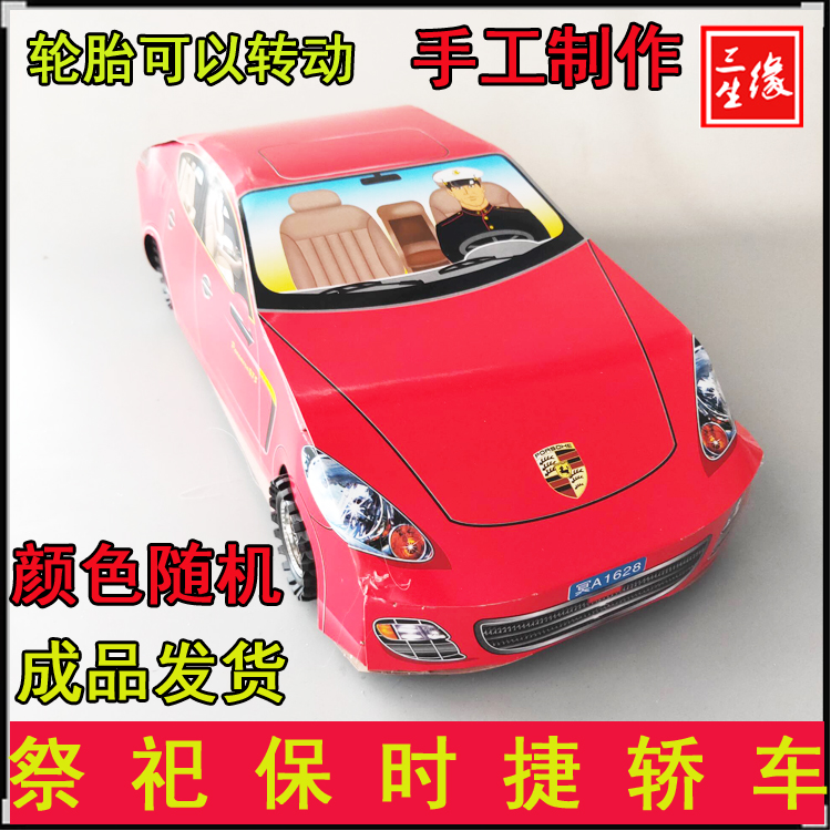 Sacrifice to the grave, burning paper, Porsche sedan, car paper, paper money, paper money for 57 tomb sweeping, winter solstice delivery