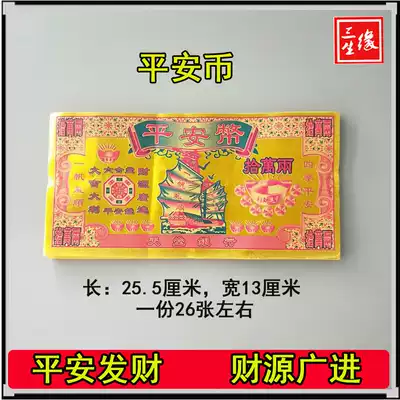 Ping an coin paper money sacrifice Four Seasons peace smooth sailing yellow paper sacrifice