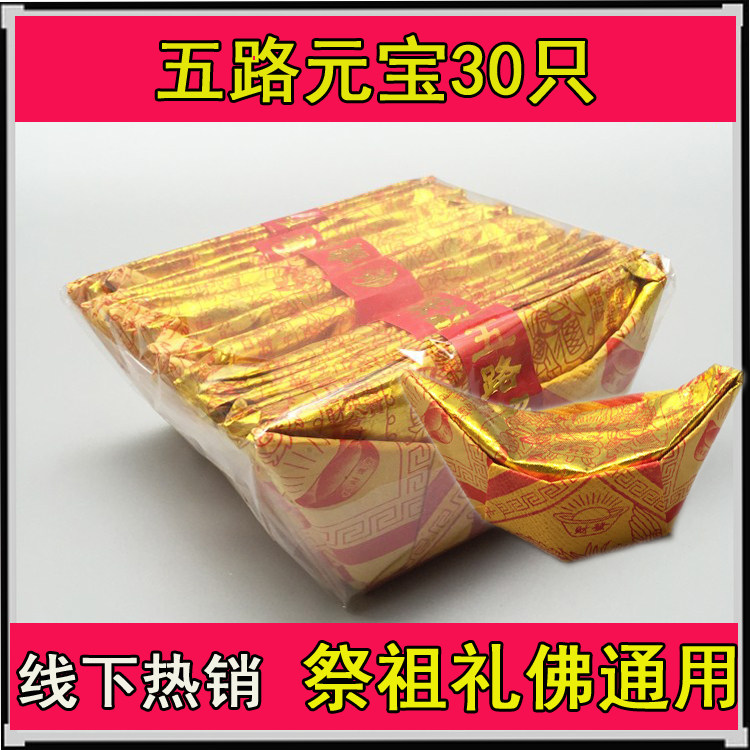 Sacrificial ancestral supplies Qing Ming Winter to five Yuan treasure 30 gold foil yellow paper