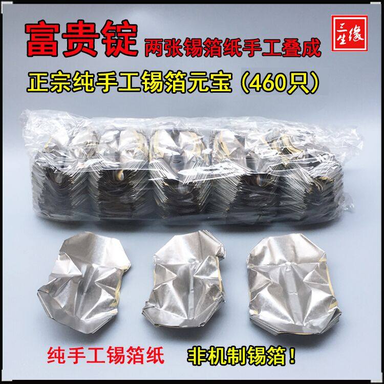 Sacrificial supplies burning paper Ming coins pure handmade tin foil paper rich ingots 460 tin foil ingots hand-folded