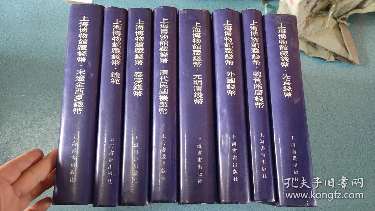 上海博物馆藏钱币清代民国机制币秦汉钱币等全8册正版旧书