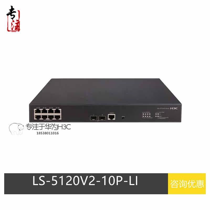 H3C Huazzo LS-5120V2-10P-LI 2nd floor 8 ports one thousand trillion Electric 2 optical network management VLAN access switch