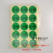 Sticker qualified round green label diameter 30MM 15 yuan a pack