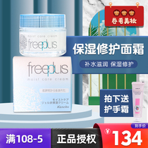 Japanese Freeplus Fuli Fang silk cream 40g hydrating moisturizing nun female sensitive muscle skin care products