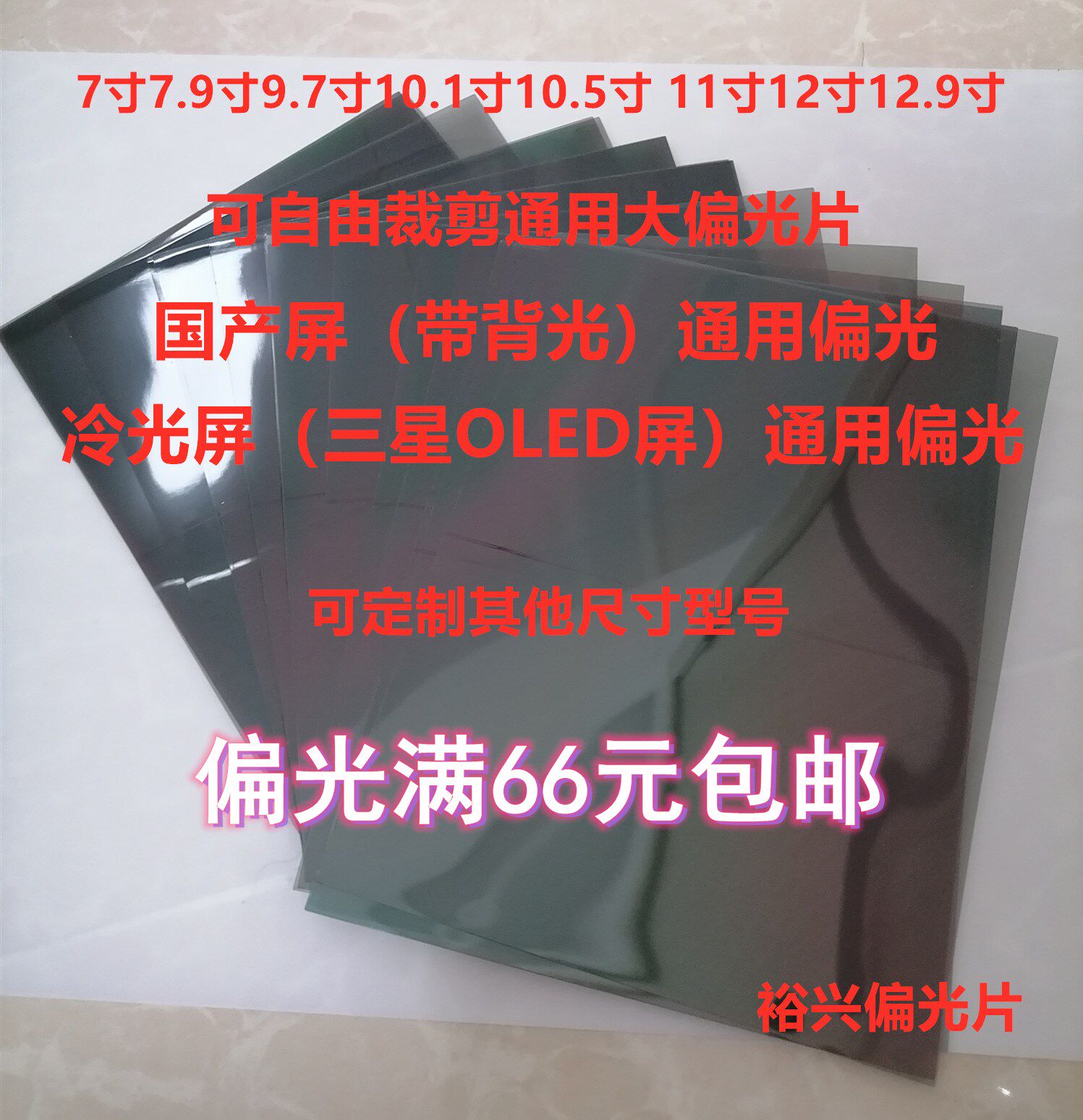 Mobile phone polarizer universal large sheet can be cut suitable for LCD backlight screen OLED cold light screen, etc. 9 7 inches 12 9 inches