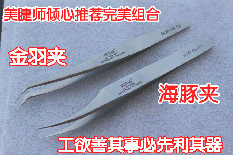 睫毛镊子嫁接美睫专用不锈钢高精密种植工具金羽海豚夹子开花包邮