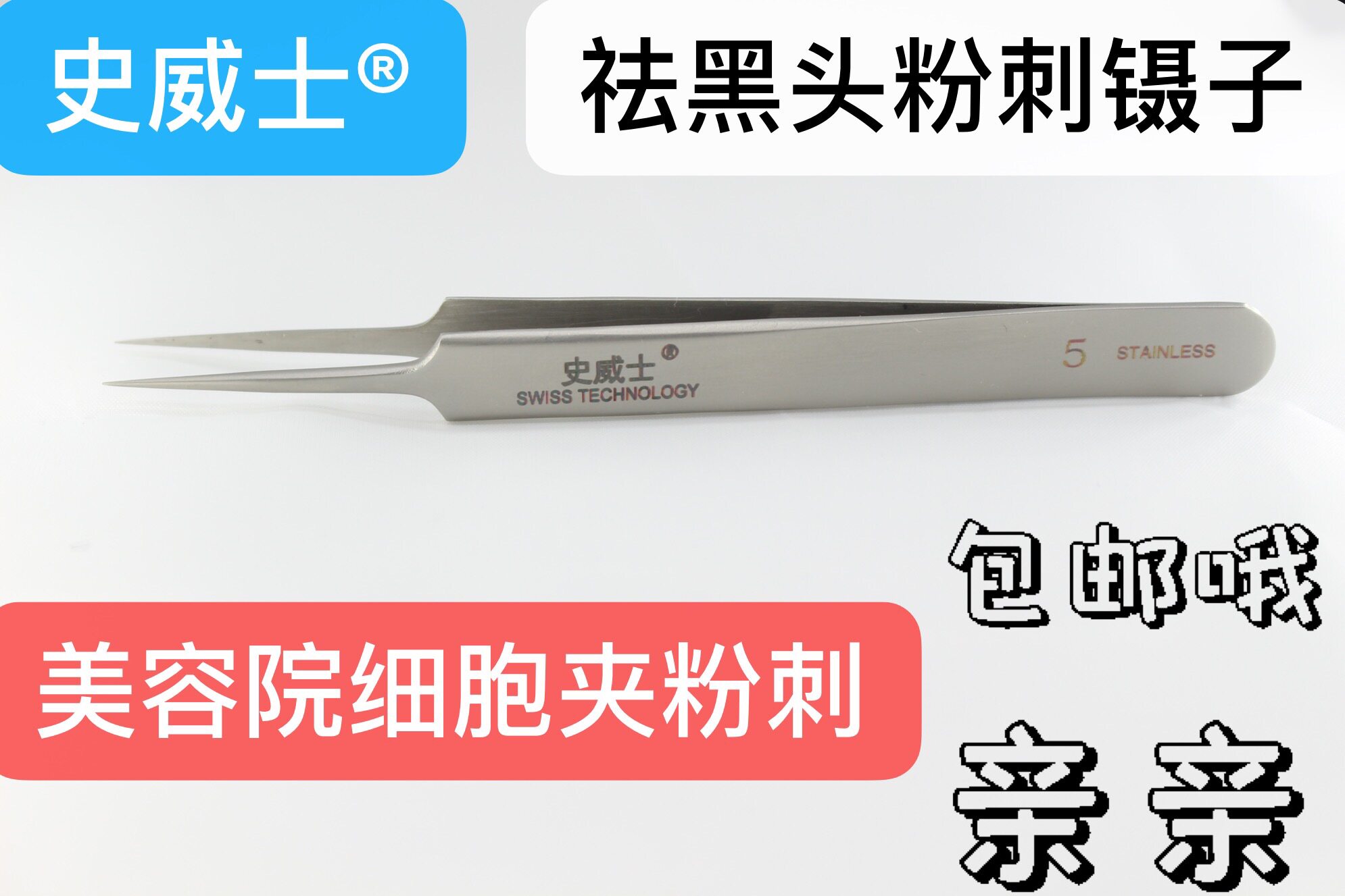 史威士镊子不锈钢精密防磁防酸 钟表电子维修 实验室 美容院5.SA
