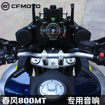 适用春风800MT改装音箱音响无损摩托车蓝牙重低音炮防水
