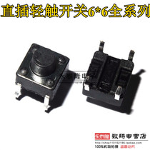 Touch switch 6*6*6 Copper foot 6x6x6H micro switch key switch (1000 only 21 yuan)