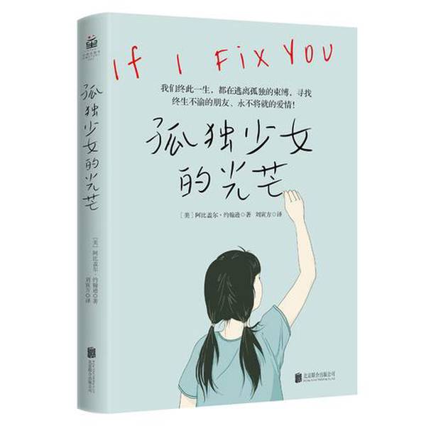 Authentic Books | the Light of the Lonely Girl, Written by Abigail Johnson (Usa); Published by Liu Yin Fang Publishing House Authentic Books | the Light of the Lonely Girl, Written by Abigail Johnson (Usa); Published by Liu Yin Fang Publishing House
