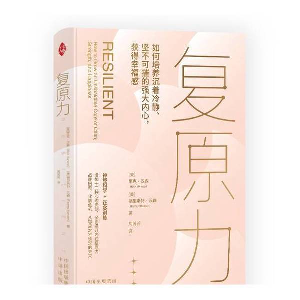 Authentic Books | Resilience [Us] Rick Hanson [Us] Forrest Hanson, Author Liu Chang, Editor Zhou Fangfang, Translator China Translation Publishing House