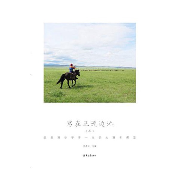 Authentic Books | Written on the Edge of Asia (Part 2): the Caravan Classroom That Changed the Lives of Tsinghua Students, Edited by Li Xiguang, Tsinghua University Press Authentic Books | Written on the Edge of Asia (Part 2): the Caravan Classroom That Changed the Lives of Tsinghua Students, Edited by Li Xiguang, Tsinghua University Press