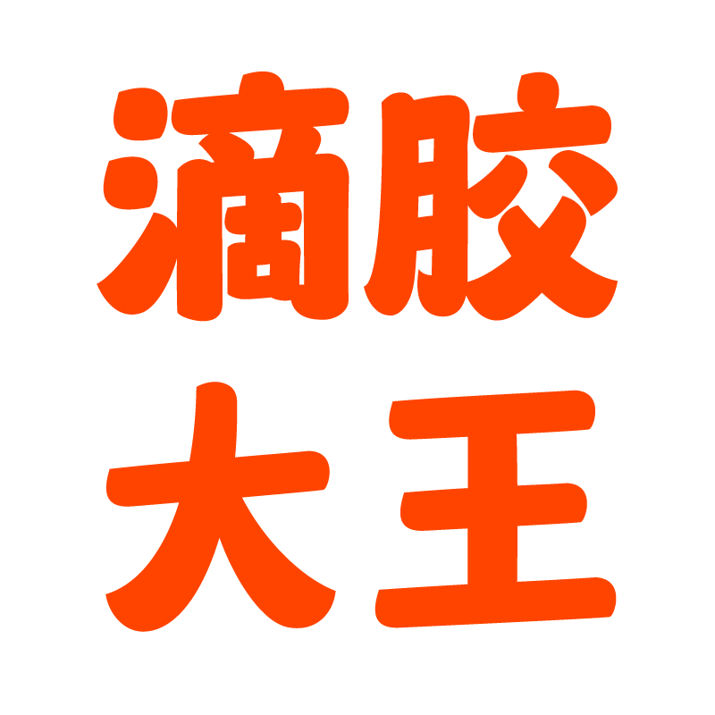 滴胶大王 10年品质好店的LOGO