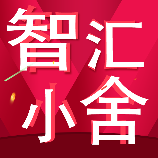 智汇小舍