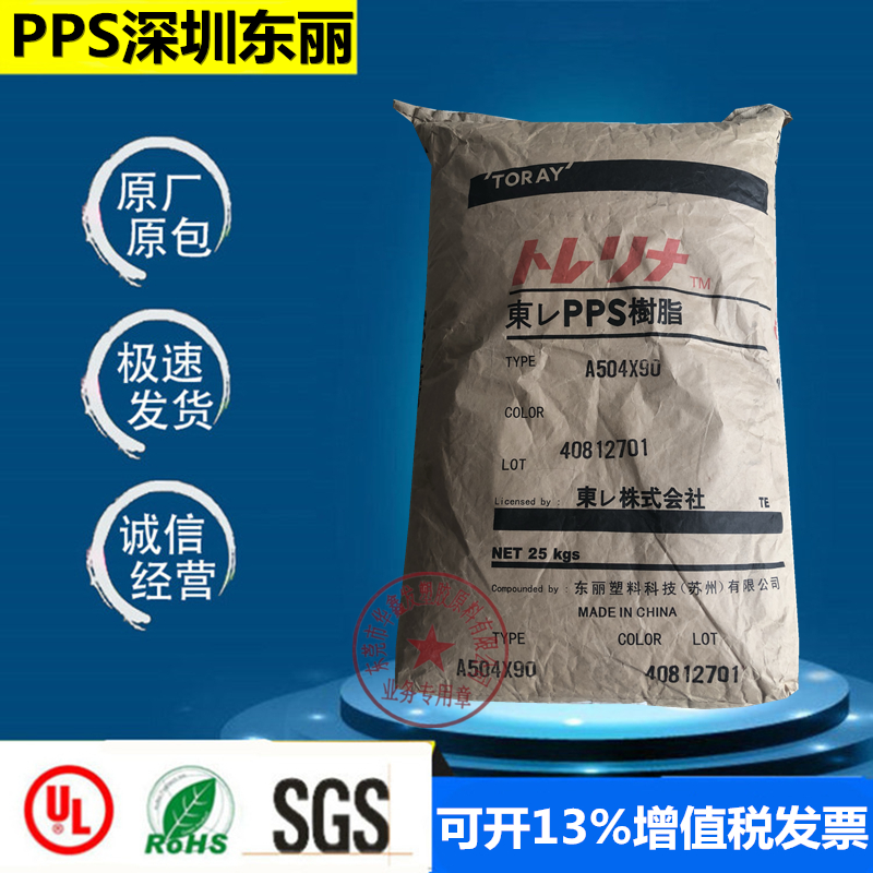PPS Shenzhen Toray A504X90 black fiber reinforced flame retardant V0 auto parts polyphenylene sulfide plastic raw material