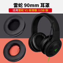 雷蛇Razer北海巨妖V1标准版耳机套7.1幻彩版耳罩USB版耳套海绵套