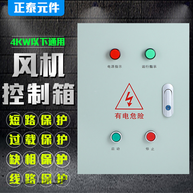 2 2 4KW ventilator control box three-phase kitchen deficiency phase protection distribution box motor water pump start stop cabinet