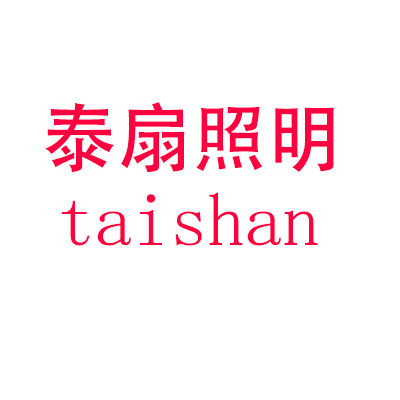 泰扇正品照明灯饰的LOGO