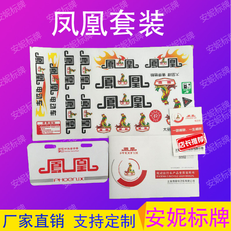 Phoenix electric vehicle manual battery locomotive sticker decal car label sticker car sticker license plate sign hard license plate tail plate