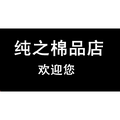 纯之棉