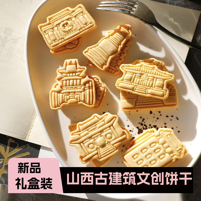 Jinshiji Shanxi Cultural and Creative Biscuits Internet-Famous Ancient Architecture Original Flavor Biscuits Gift Box New Year's Gift Snacks Pastries
