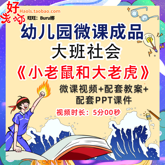 幼儿园微课成品大班社会 小老鼠和大老虎 视频ppt课件教学教案
