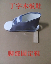 T-shaped wooden shoes Fracture ankle foot surface fixation Anti-rotation correction shoes Anti-bedsore brace Anti-foot hanging nail shoes