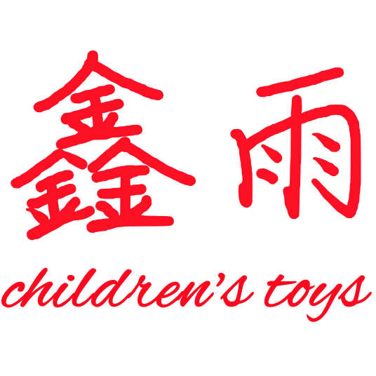 鑫雨儿童玩具的LOGO