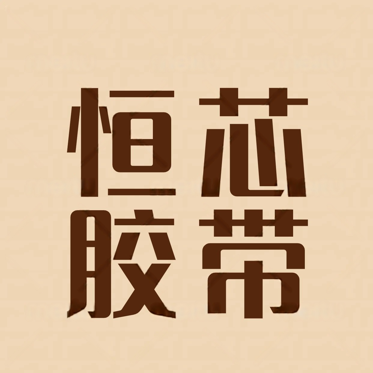 恒芯胶粘制品