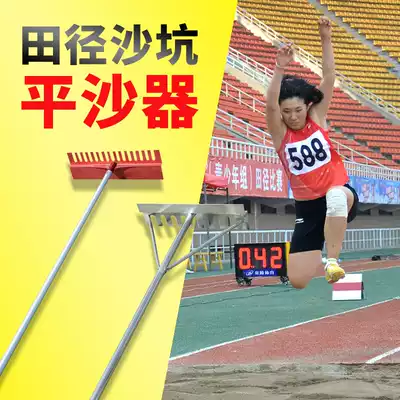 Pingsha sandpit Sander track and field equipment long jump bunker flat sand plate aluminum alloy flat sand rake sandpit sandpit Sander
