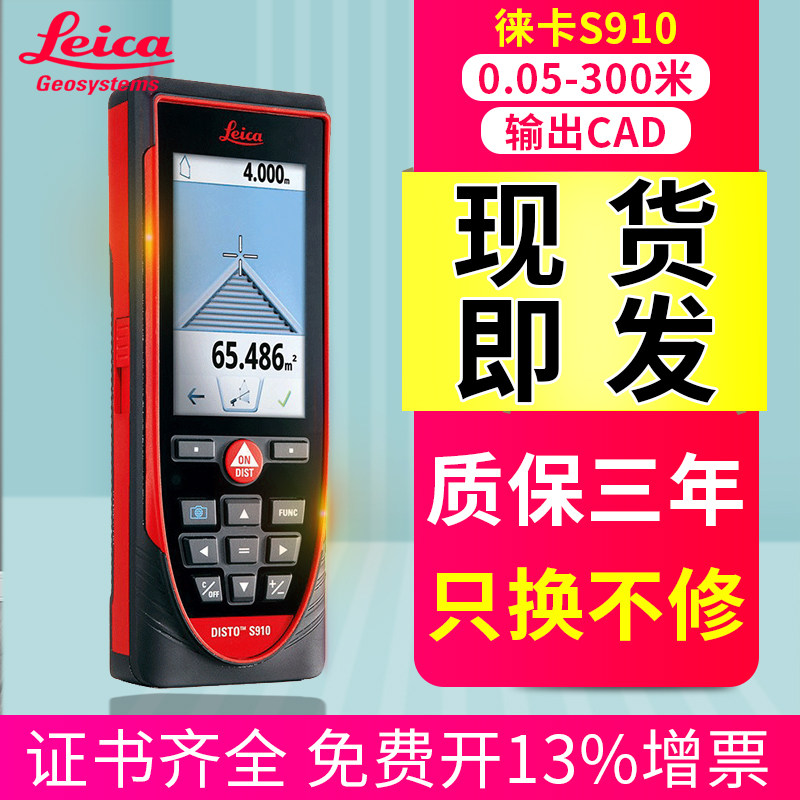 Leica (Leica) S910 handheld laser rangefinder 300 m high-precision furnishing decor design measurement