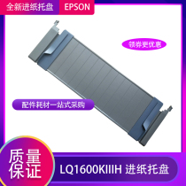 Suitable for Epson LQ1600K3H KIIIH printer front tray paper feed tray guide board