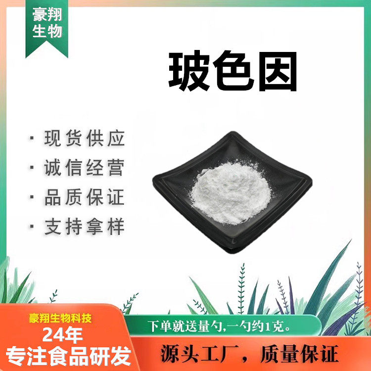玻色因原料98% 化妆品级 50g/袋 水溶性化妆品原料 紧致 保湿提亮