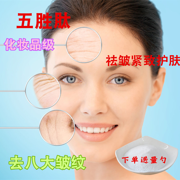 化妆品级五胜肽粉末化妆品原料去zhou纹抗ai老去紧致护肤品原料