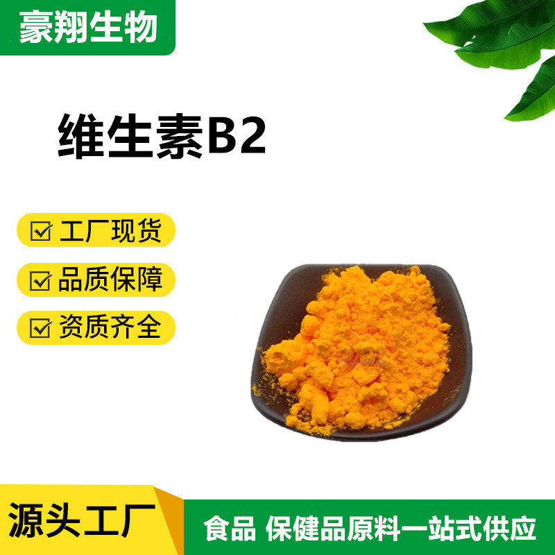 现货供应维生素B2 食品级核黄素 维生素B2 营养增补剂VB2100克/袋