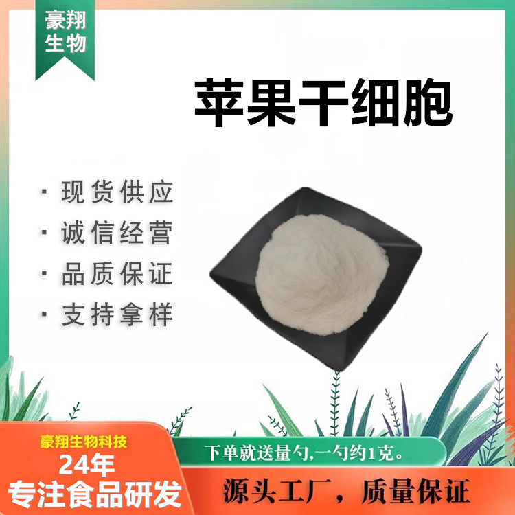 现货供应 苹果干细胞99% 破壁干细胞 瑞士青苹果提取100克/袋包邮