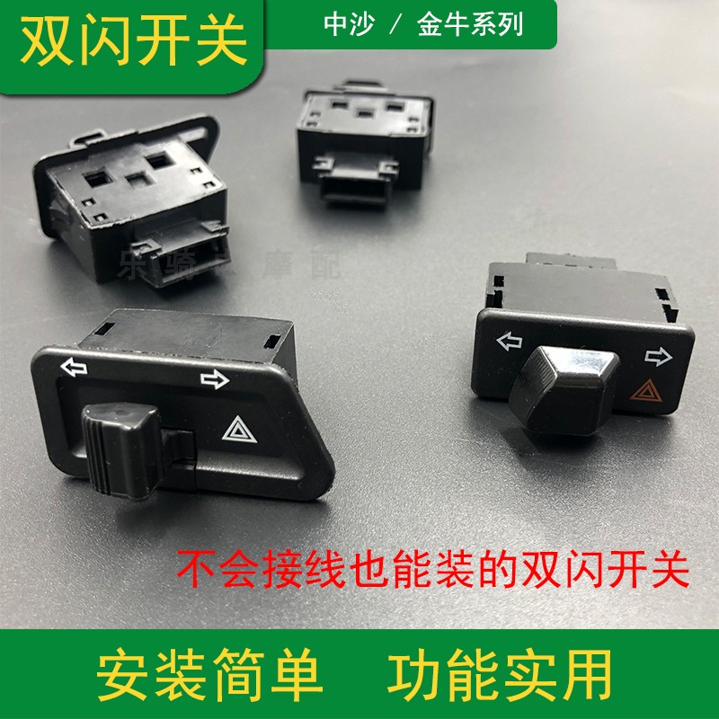 Electric car five major switch pedal motorcycle turn signal Zhongsha Jinniu comes with double flash button accessories modification warning