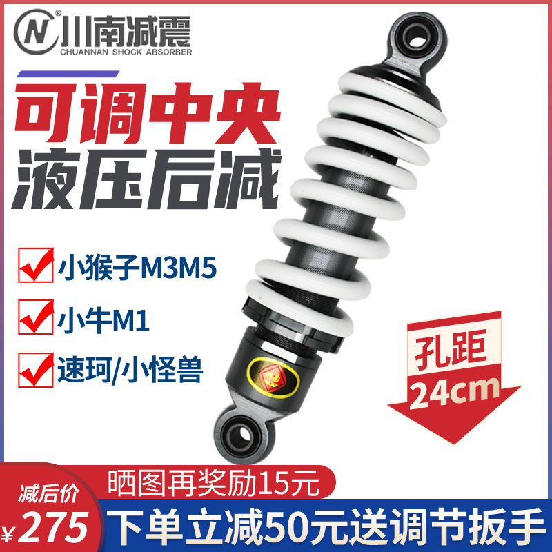 Locomotive retrofit Central shock absorbers Small monkey M3M5 calf M1 speed Coke small monster with rear shock absorbers